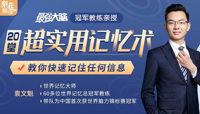 《最强大脑》冠军教练亲授:20堂超实用记忆术,教你快速记住任何信息!