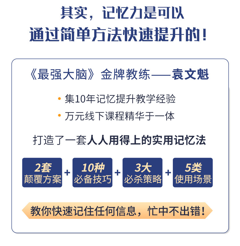 《最强大脑》冠军教练亲授:20堂超实用记忆术,教你快速记住任何信息!