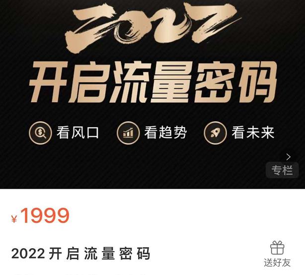 2022开启流量密码,13场行业头部大咖实操分享
