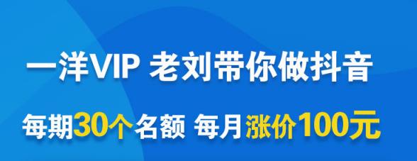 一洋电商抖音VIP,每月集训课+实时答疑+资源共享+联盟合作价值580元