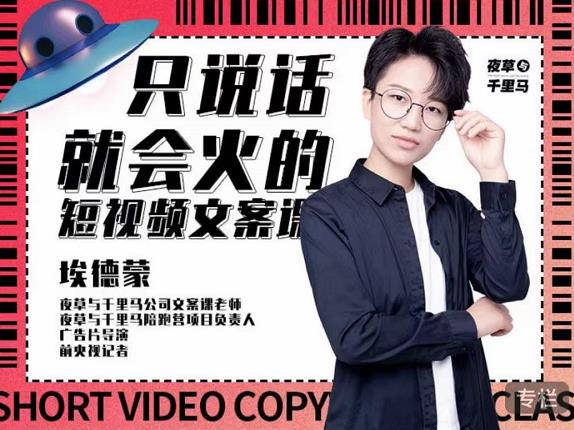 埃德蒙·说话就能火的短视频文案课,第19期最新文案课