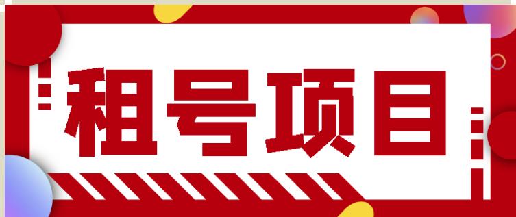 王者吃鸡cf租号项目,每天稳定几十【视频教程+永久脚本】