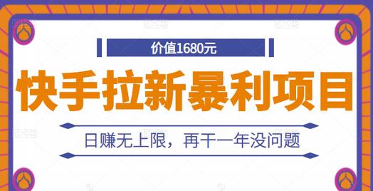 快手拉新暴利项目,有人已赚两三万,日赚无上限,再干一年没问题