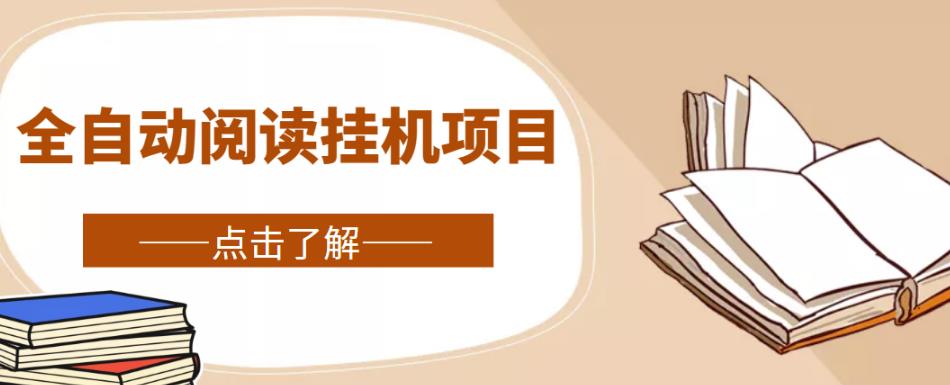 全自动阅读挂机项目,号称单窗10r,全套脚本+教程,小白上手简单