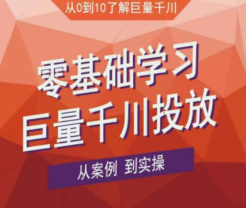 老干俊千川野战特训营,零基础学习巨量千川投放,从案例到实操(21节完整版)