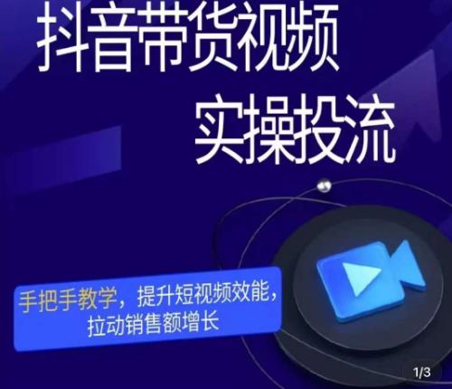 彬彬很靠谱·抖音带货视频实操投流,手把手教学,提升短视频效能,拉动销售额增长