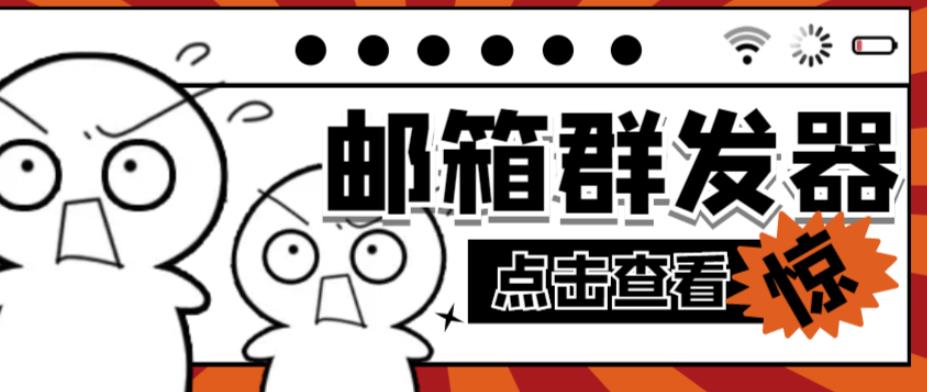 【引流必备】最新QQ邮箱群发助手,用来批量处理发信【软件+详细教程】