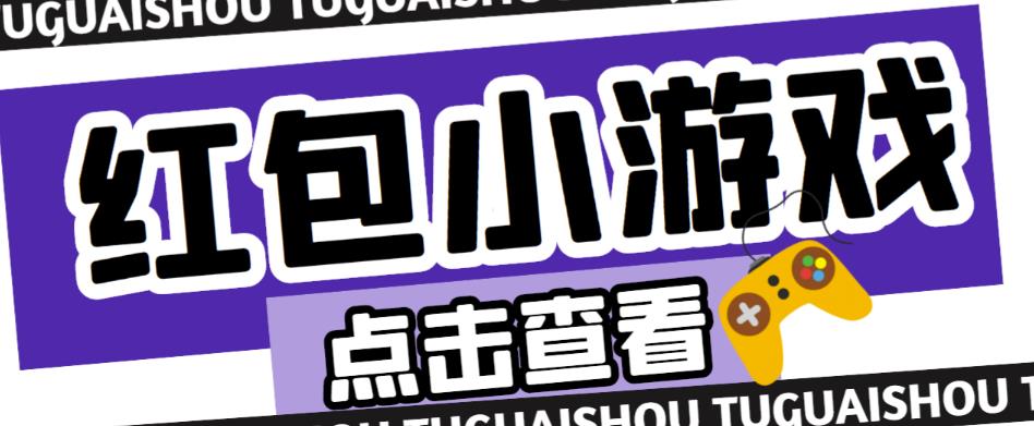 最新红包小游戏手动搬砖项目,单机一天不偷懒稳定60+,成本低,有能力工作室扩大规模