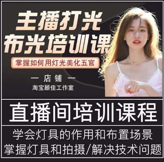 主播打光布光培训课,让你掌握高级的打光方式,提升直播间画面质量