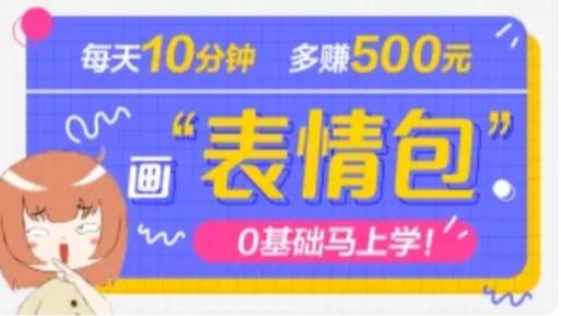 抖音表情包项目,每天10分钟,三天收益500+案例课程解析