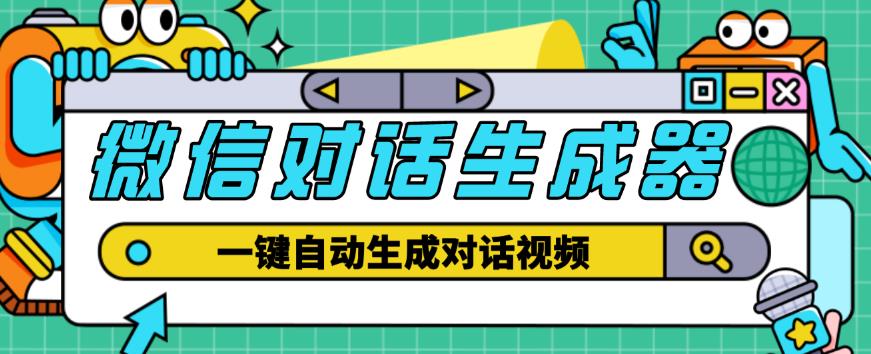外面收费998的微信对话生成脚本,一键生成视频【永久脚本+详细教程】
