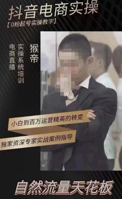 猴帝蚂蚱2023线上课抖音电商实操,0粉起号实操教学,自然流量天花板(最新1月28号-2月8号)