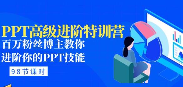 PPT高级进阶特训营:百万粉丝博主教你进阶你的PPT技能(98节课程+PPT素材包)