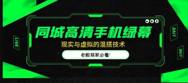 同城高清手机绿幕,直播间现实与虚拟的混搭技术,老板商家必看!