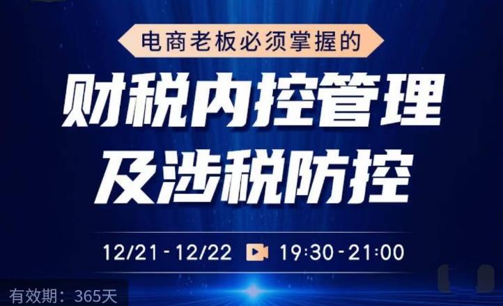 电商老板必须掌握的财税内控管理及涉税防控,解读新政下的税收政策,梳理公司财务架构