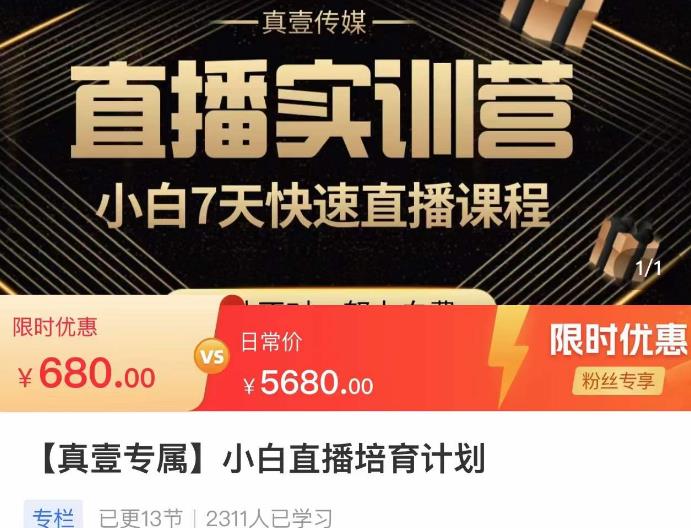 小白直播培育计划,小白7天快速直播课程,解决前期问题