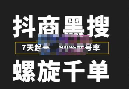 猎人联盟抖商黑搜玩法,螺旋千单,7天起号,90%起号率,100%盈利赚钱