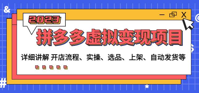 程哥拼多多虚拟变现项目:讲解开店流程-实操-选品-上架-自动发货等