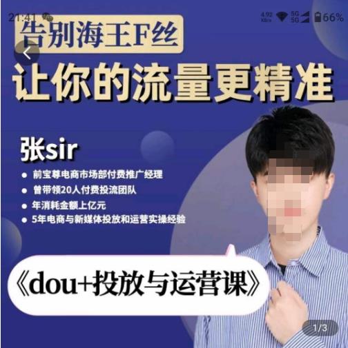 张Sir-dou+投放与运营课,2023年新版,共计52节课,告别海王粉丝,让你的流量更精准(无冒泡水印)
