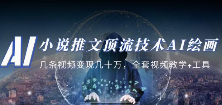 小说推文·顶流技术AI绘画教学：几条视频变现几十万，全套视频教学+工具