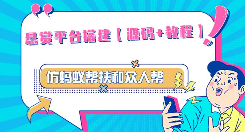 外面卖3000元的悬赏平台9000元源码仿蚂蚁帮扶众人帮等平台,功能齐全【源码+搭建教程】