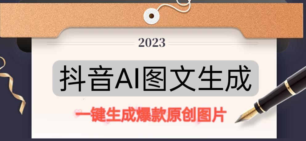 抖音AI原创图文项目,一键根据关键字生成原创图片,有手就可以做,每天10分钟,日赚500+