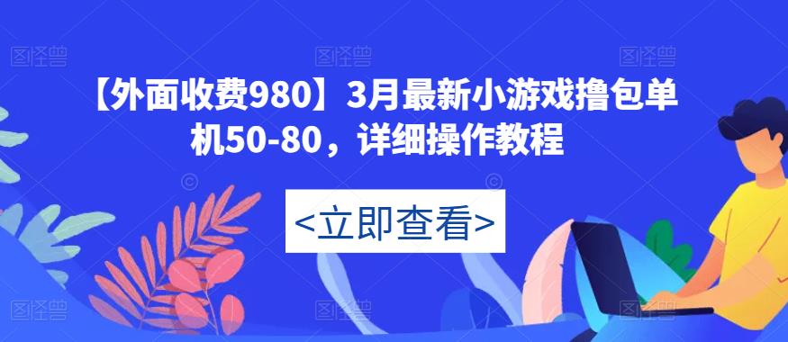 【外面收费980】3月最新小游戏撸包单机50-80,详细操作教程
