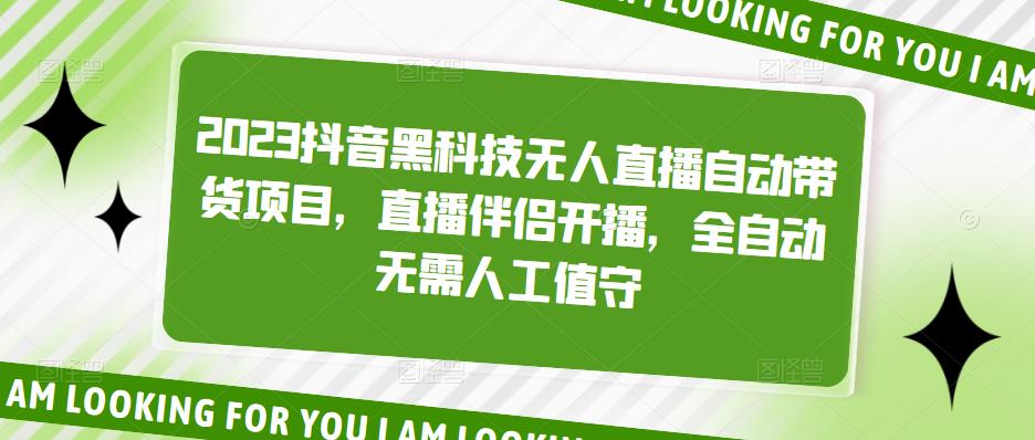 2023抖音黑科技无人直播自动带货项目,直播伴侣开播,全自动无需人工值守