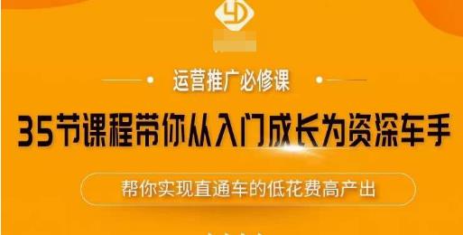 35节课程带你从入门成长为资深车手,让系统学习直通车成为可能,帮你实现直通车的低花费高产出