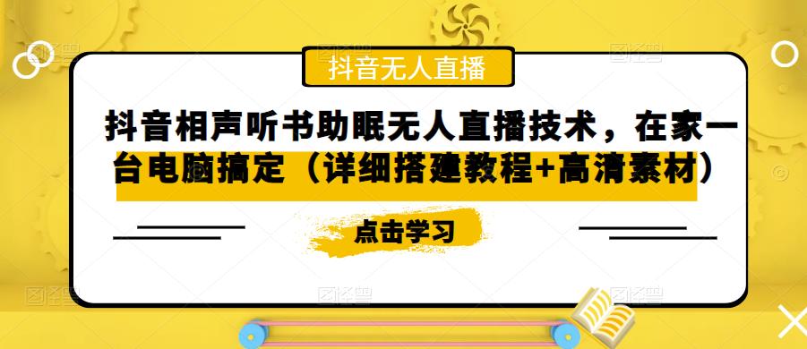 抖音相声听书助眠无人直播技术,在家一台电脑搞定(详细搭建教程+高清素材)