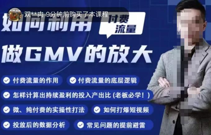 如何利用付费流量GMV的放大,微付费、纯付费的实操型打法