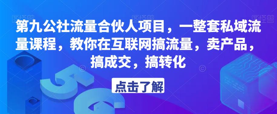 第九公社流量合伙人项目,一整套私域流量课程,教你在互联网搞流量,卖产品,搞成交,搞转化