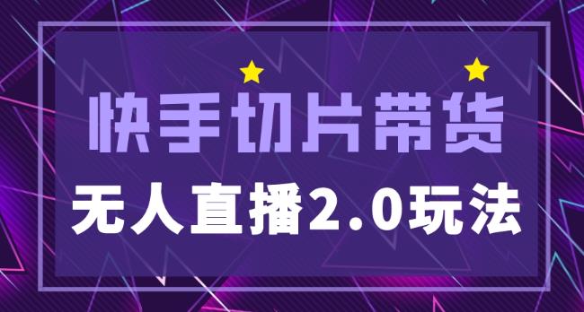 快手网红切片2.0无人直播玩法保姆级教程,二驴的独家授权