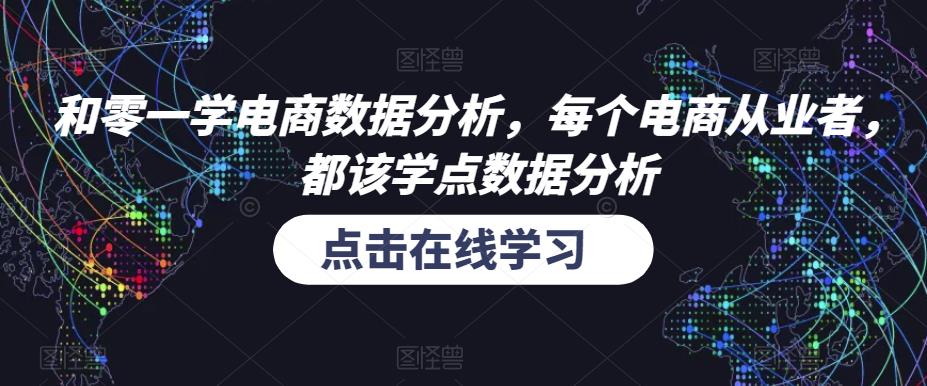 和零一学电商数据分析,每个电商从业者,都该学点数据分析