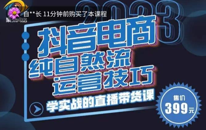 李扭扭·2023自然流运营技巧,纯自然流不亏品起盘直播间,实战直播带货课(视频课+话术文档)