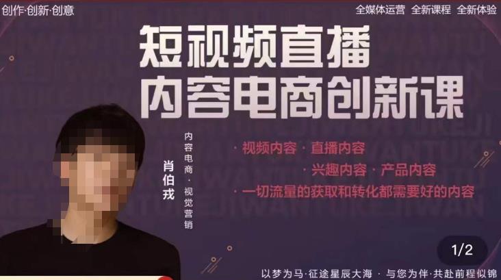 肖伯戎·短视频直播内容电商创新课,一切流量的获取和转化都需要好的内容