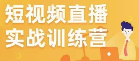 金引擎电商短视频直播训练营,所有的生意都可以用短视频直播重做一遍