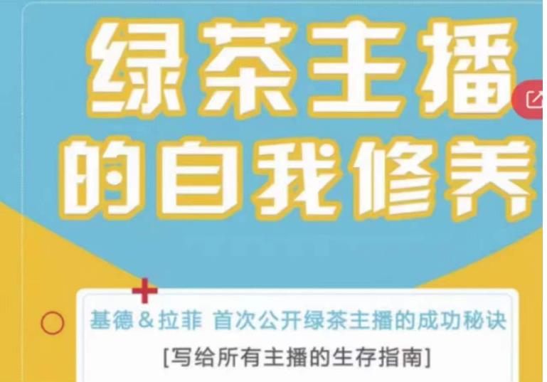 绿茶主播的自我修养,写给所有主播的生存指南,首次公开绿茶主播的成功秘诀