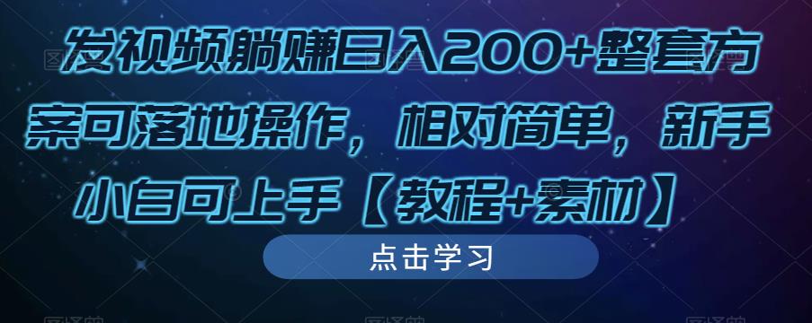 发视频躺赚日入200+整套方案可落地操作,相对简单,新手小白可上手【教程+素材】