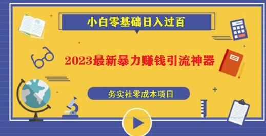 2023最新日引百粉神器,小白一部手机无脑照抄也能日入过百