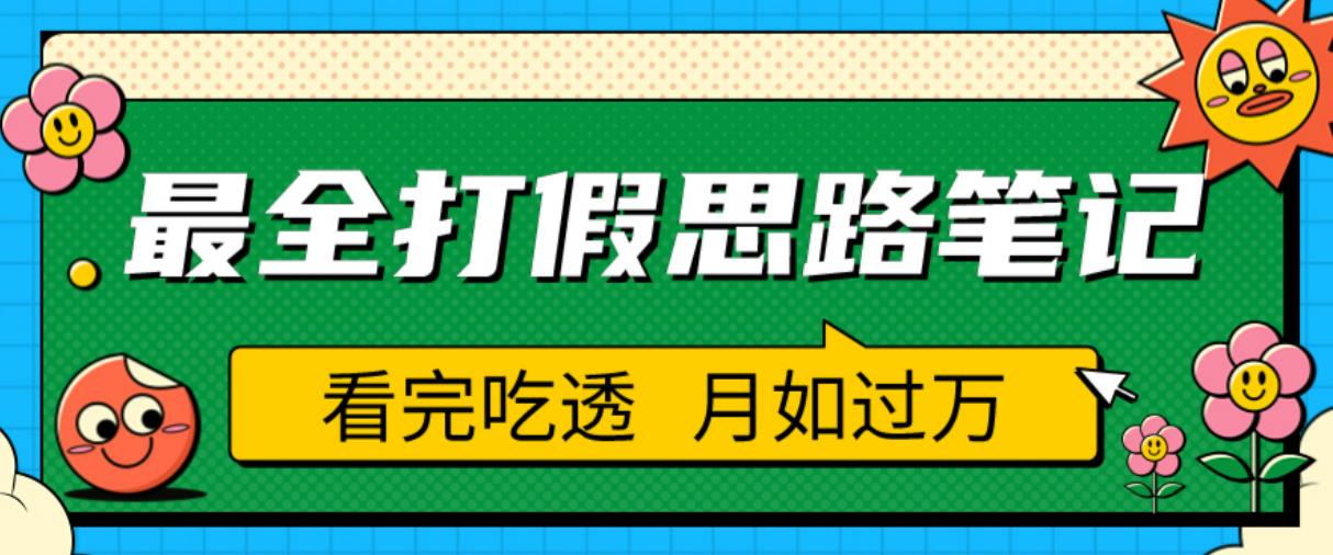 职业打假人必看的全方位打假思路笔记,看完吃透可日入过万【揭秘】