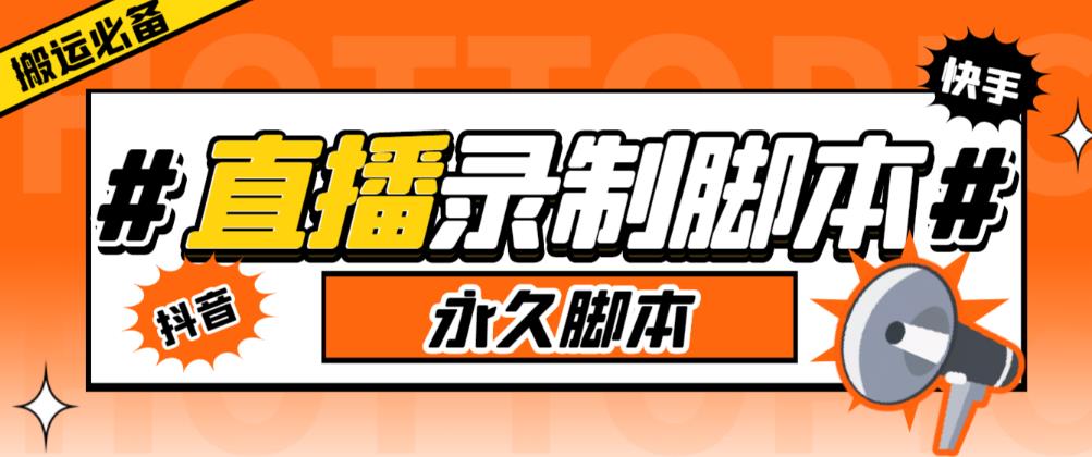 收费199的多平台直播录制工具,实时录制高清视频自动下载【软件+详细教程】