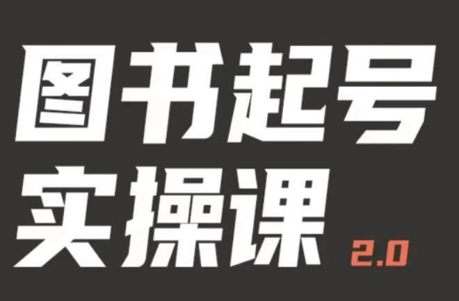 乐爸实战分享2.0(图书起号实操课),手把手教你如何从0-1玩转图书起号