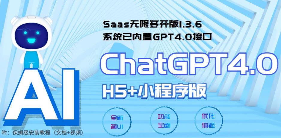 全网首发Saas无限多开版ChatGPT小程序+H5,系统已内置GPT4.0接口,可无限开通坑位