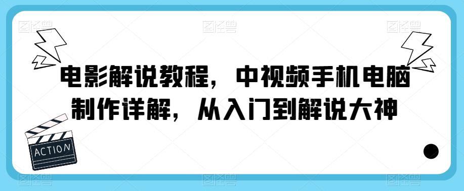 电影解说教程,中视频手机电脑制作详解,从入门到解说大神