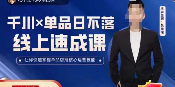 吕承洺千川*单品日不落线上速成课,快速提升千川认知,掌握单品店播核心运营技能