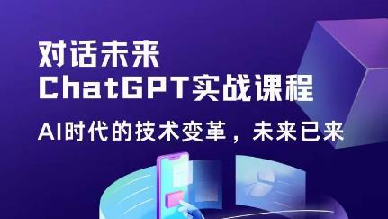 黄小发·Chat GPT初阶实战课,AI时代技术变革,未来已来,提高工作效率和未来竞争力