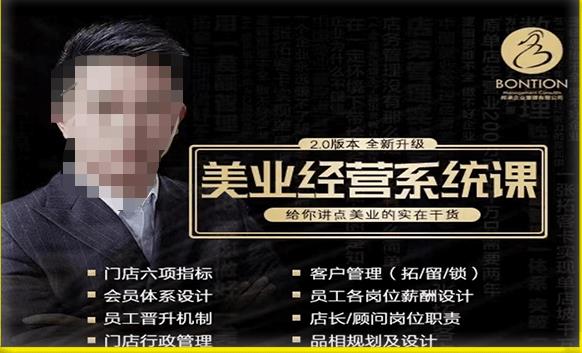 【杨志威系统课2.0】美业门店经营管理系统课,给你讲点美业的实在干货,含资料