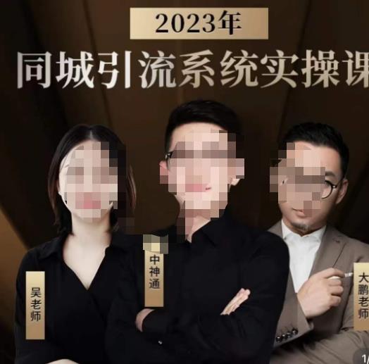 中神通·2023同城引流系统实操课,同城引流生意的底层逻辑
