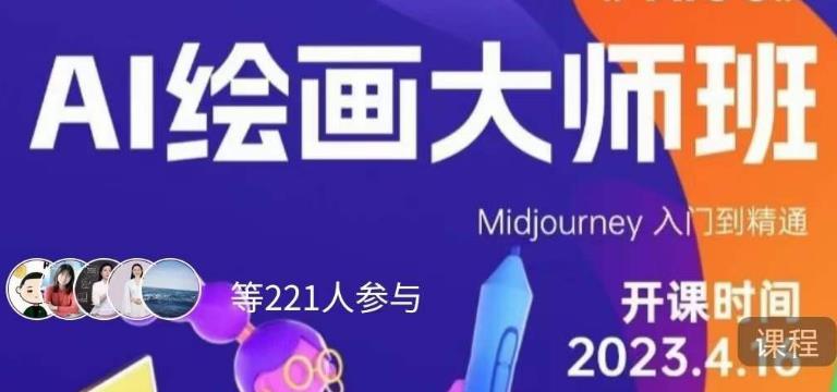 黄豆奶爸·AI绘画大师班,Midjourney入门到精通